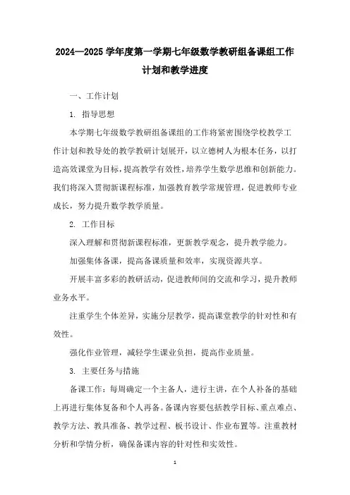 2024—2025学年度第一学期七年级数学教研组备课组工作计划和教学进度