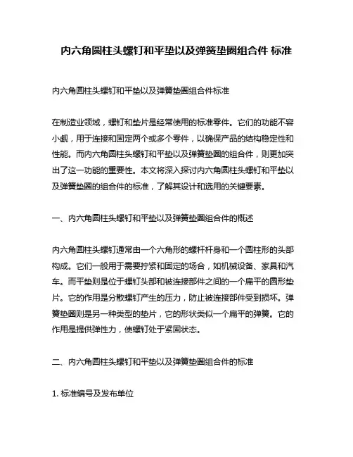 内六角圆柱头螺钉和平垫以及弹簧垫圈组合件 标准