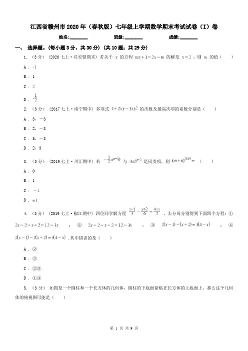 江西省赣州市2020年(春秋版)七年级上学期数学期末考试试卷(I)卷