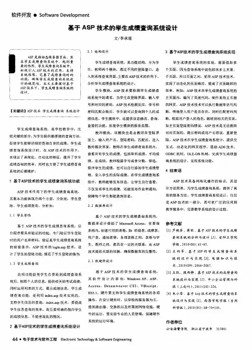 基于ASP技术的学生成绩查询系统设计