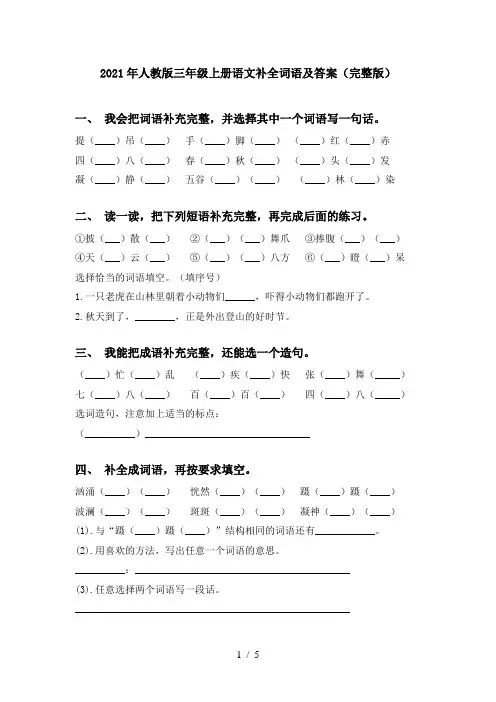 2021年人教版三年级上册语文补全词语及答案(完整版)