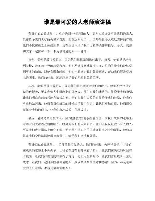 谁是最可爱的人老师演讲稿