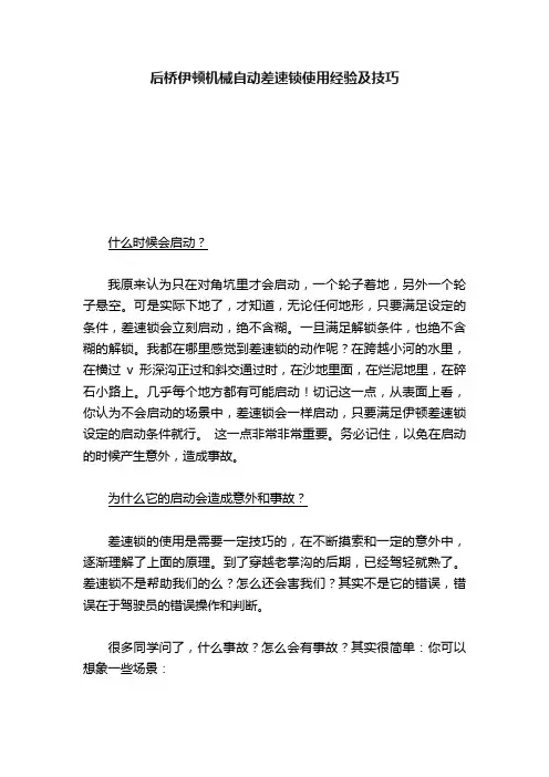 后桥伊顿机械自动差速锁使用经验及技巧