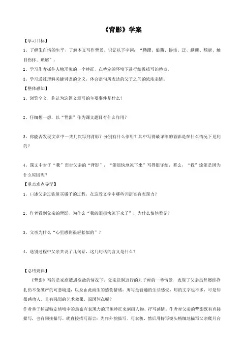 《背影》导学案 (27)(部编人教版八年级语文上册第14课)