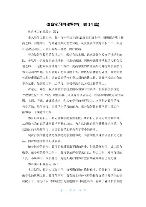 体育实习自我鉴定(汇编14篇)
