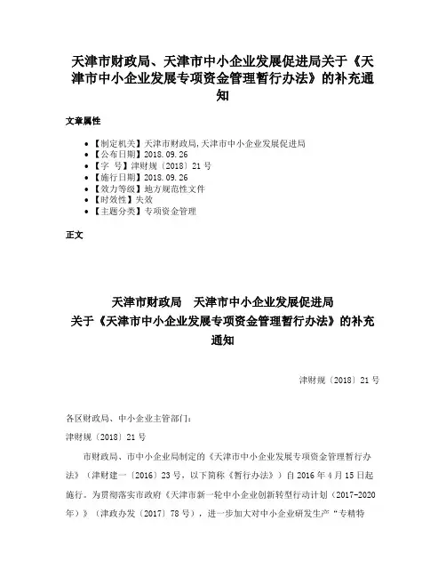 天津市财政局、天津市中小企业发展促进局关于《天津市中小企业发展专项资金管理暂行办法》的补充通知