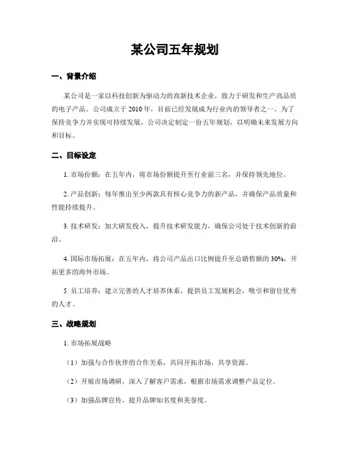 某公司五年规划