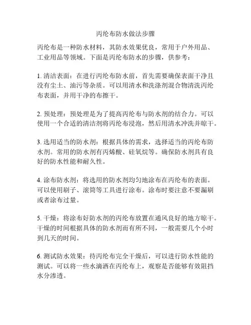 丙纶布防水做法步骤