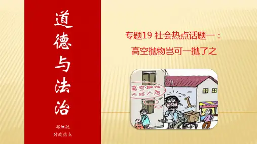 专题19 社会热点话题一：高空抛物岂可一抛了之-丨2020年中考道德与法治重大时政热点课件(共19张PPT)