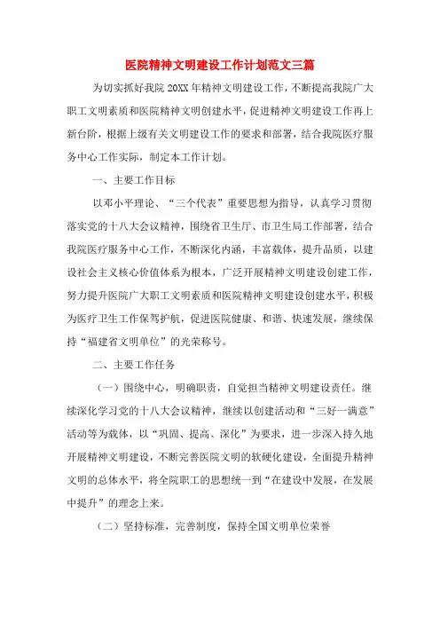 2020年医院精神文明建设工作计划范文三篇
