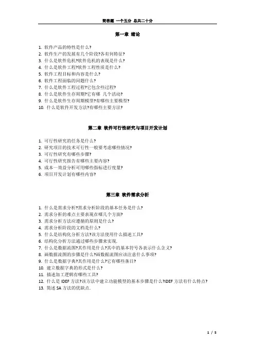 软件工程 各章 简答题