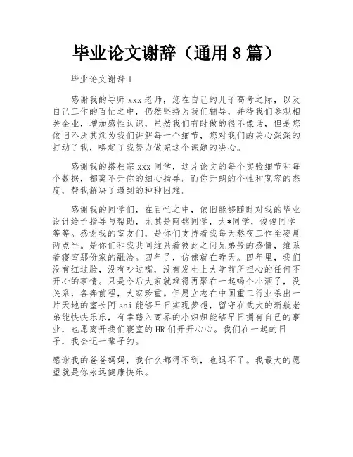 毕业论文谢辞(通用8篇)