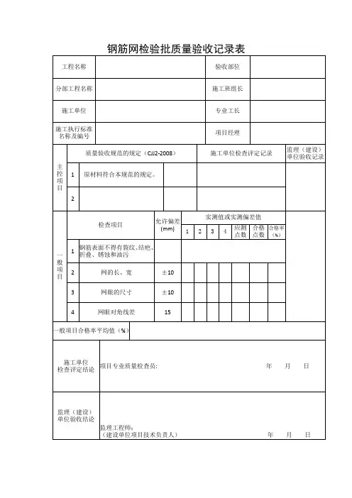 钢筋网检验批质量验收记录表