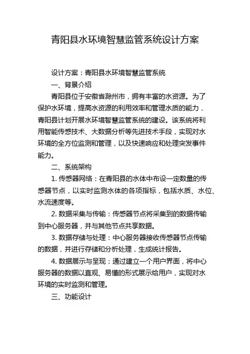 青阳县水环境智慧监管系统设计方案