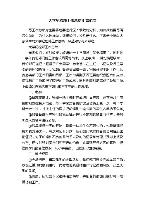 大学纪检部工作总结5篇范文