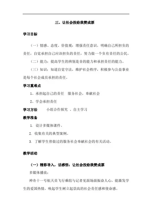 初中道德与法治_让社会投给我赞成票教学设计学情分析教材分析课后反思