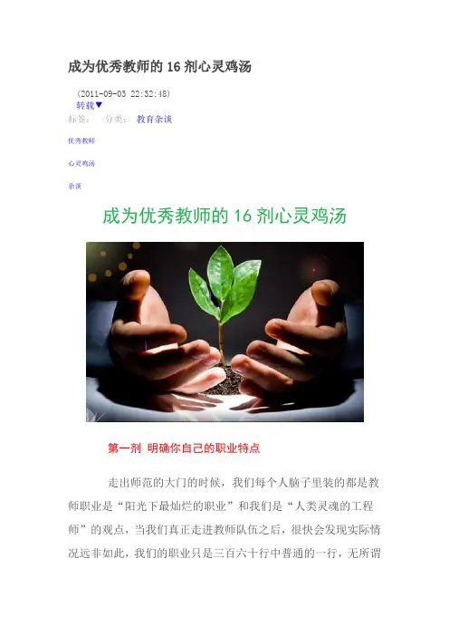 成为优秀教师的16剂心灵鸡汤