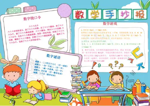 【word小报模板】：小学生卡通趣味数学小报手抄报