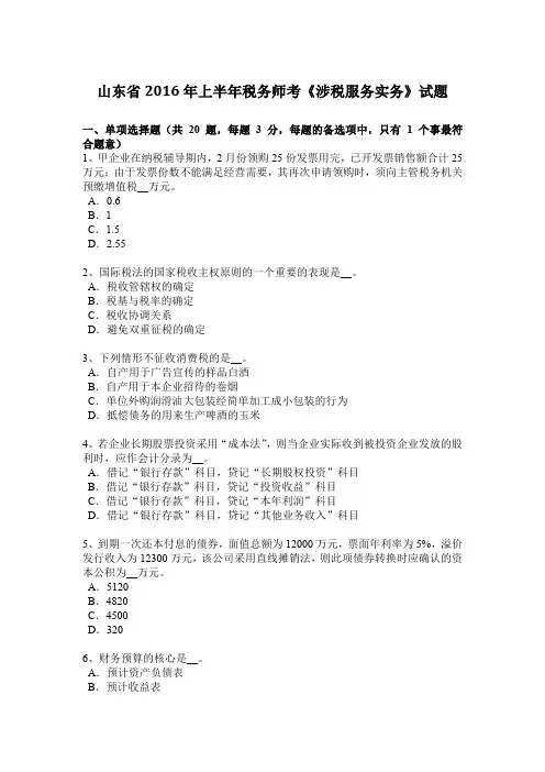 山东省2016年上半年税务师考《涉税服务实务》试题