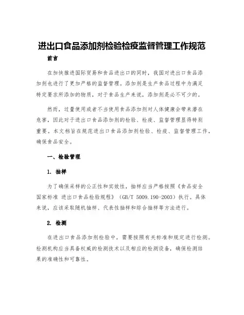进出口食品添加剂检验检疫监督管理工作规范
