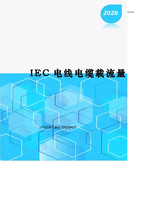 IEC电线电缆载流量