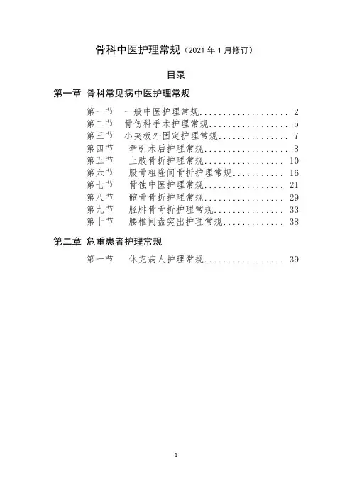 骨科中医护理常规(2021版)