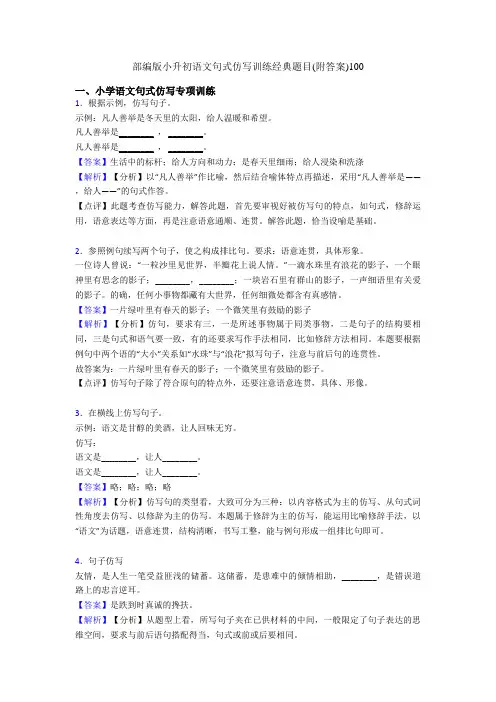 部编版小升初语文句式仿写训练经典题目(附答案)100
