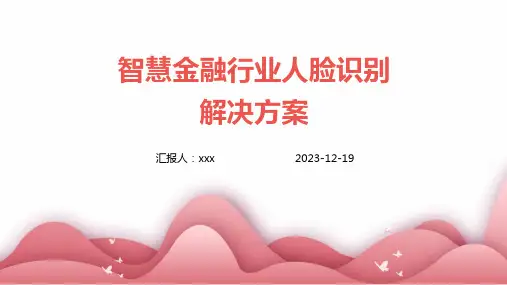 智慧金融行业人脸识别解决方案