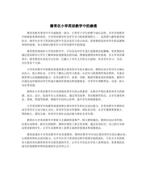德育在小学英语教学中的渗透