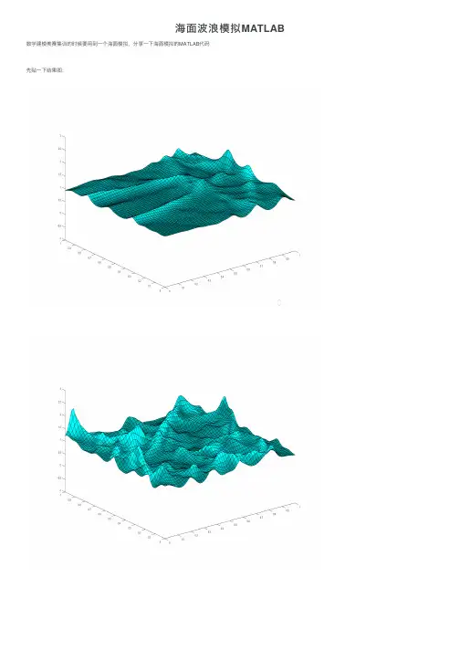 海面波浪模拟MATLAB