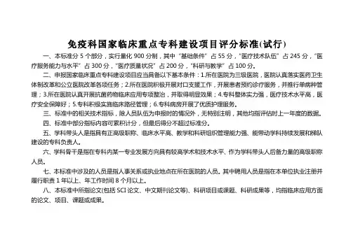 免疫科国家临床重点专科建设项目评分标准-中华医学会