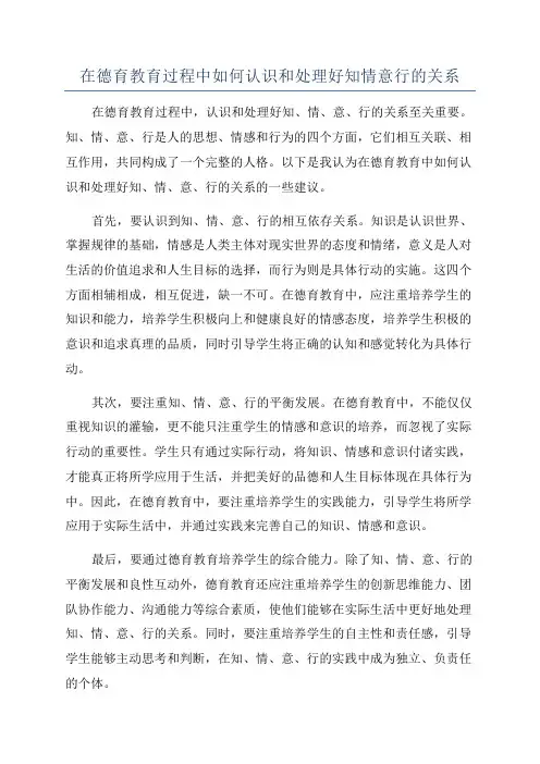 在德育教育过程中如何认识和处理好知情意行的关系