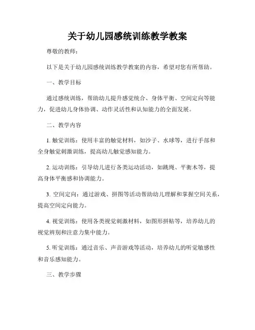 关于幼儿园感统训练教学教案