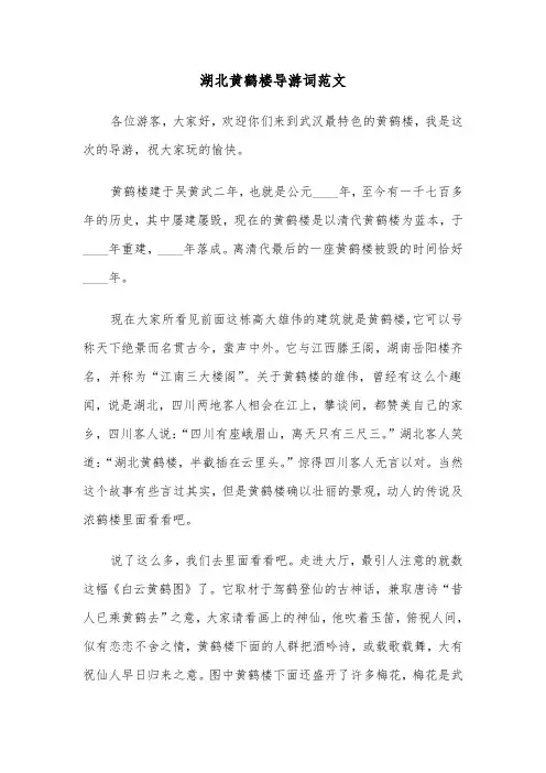 湖北黄鹤楼导游词范文（2篇）