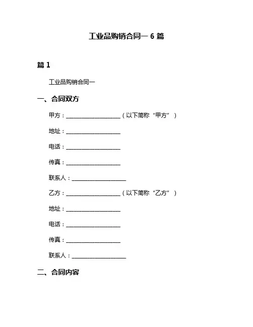工业品购销合同一6篇