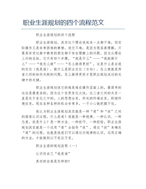 职业生涯规划的四个流程范文