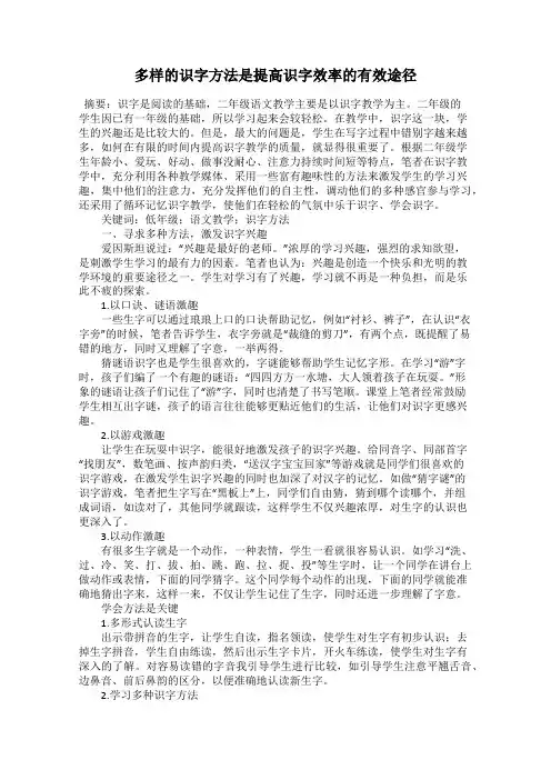 多样的识字方法是提高识字效率的有效途径