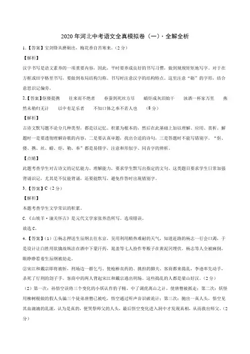 2020年河北中考语文全真模拟卷(一)(全解全析)
