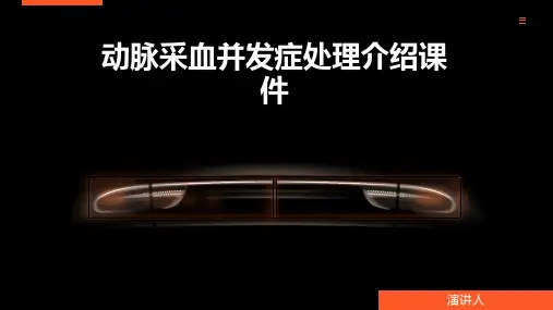 动脉采血并发症处理介绍课件