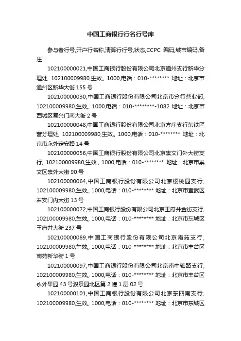 中国工商银行行名行号库