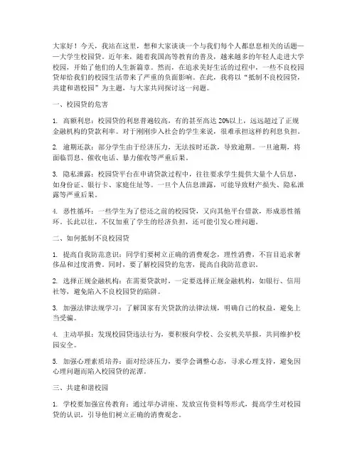 大学校园贷演讲稿