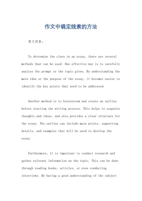 作文中确定线索的方法 2