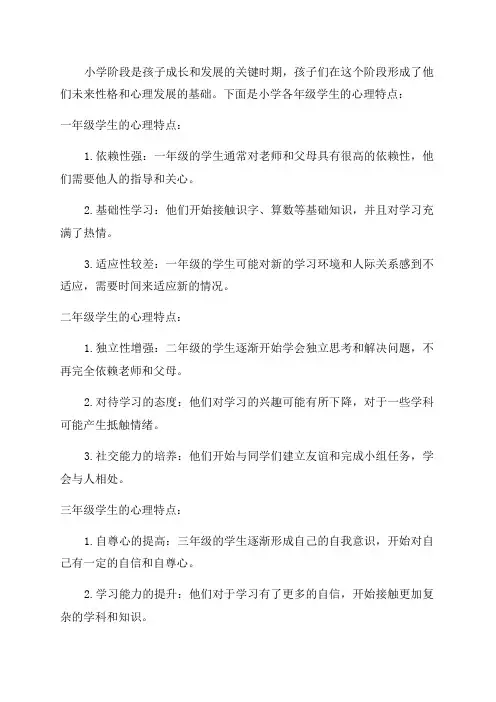 小学各年级学生心理特点