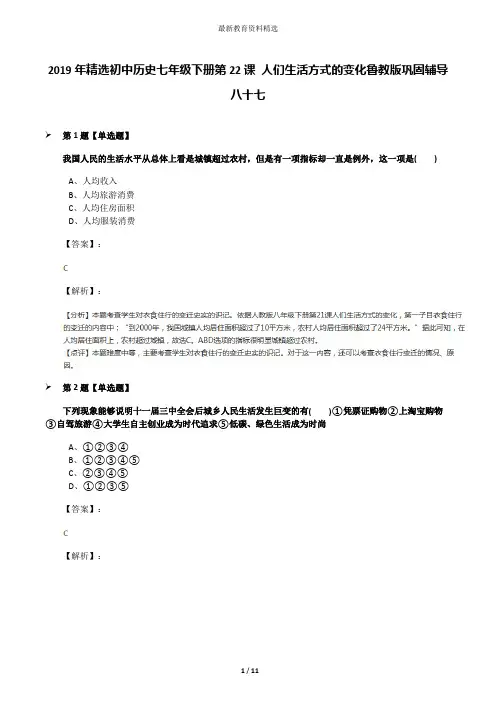 2019年精选初中历史七年级下册第22课 人们生活方式的变化鲁教版巩固辅导八十七