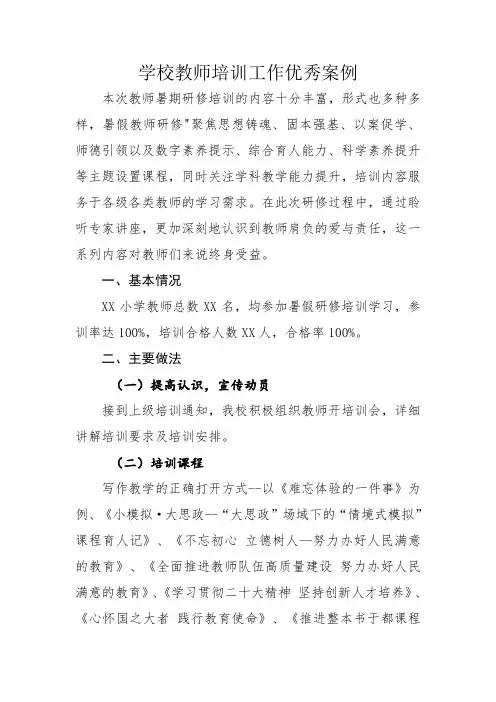 学校教师培训工作优秀案例