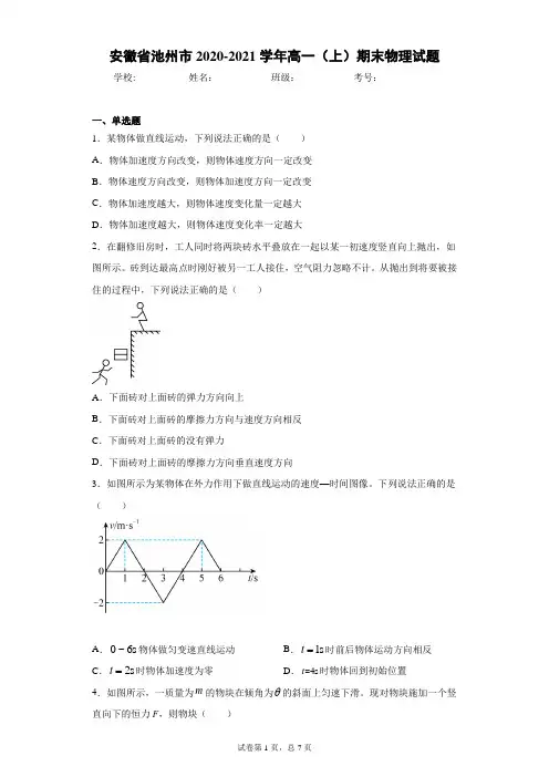 安徽省池州市2020-2021学年高一(上)期末物理试题