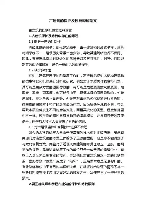 古建筑的保护及修复释解论文