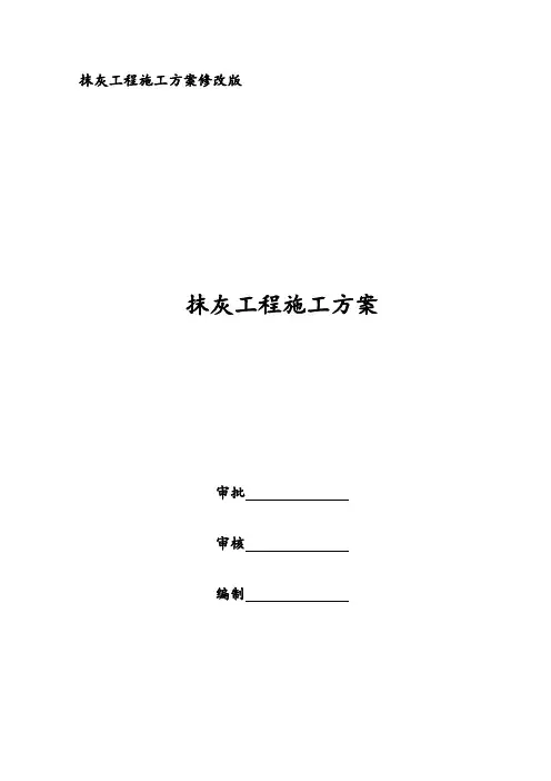 薄抹灰施工方案-修改版
