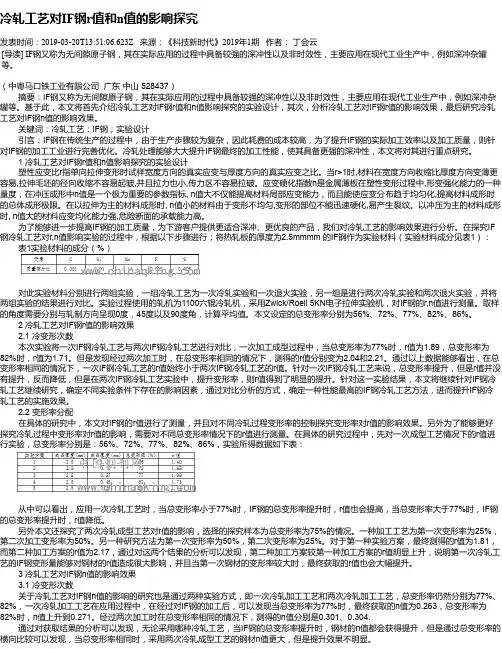 冷轧工艺对IF钢r值和n值的影响探究