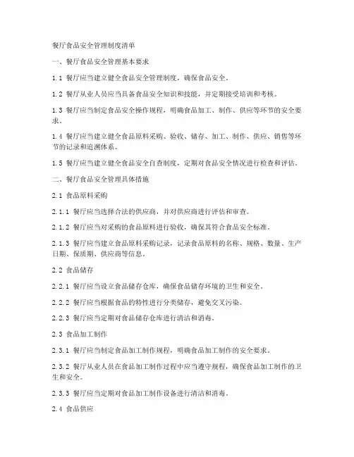 餐厅食品安全管理制度清单